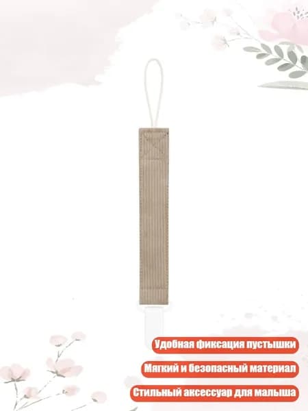 Цепочка для пустышки с клипсой и прорезывателем 26 см, 10