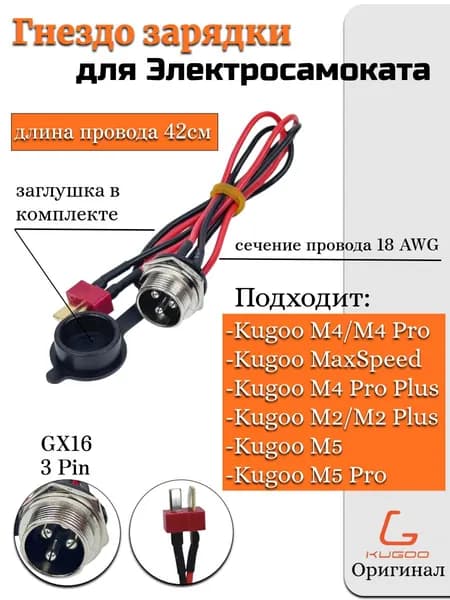 Гнездо зарядки для электросамоката Kugoo M4/M4 Pro