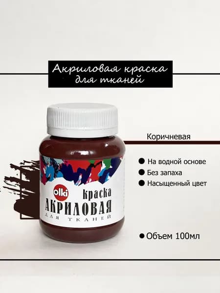 Краска акриловая по ткани Коричневая Olki Олки 100мл