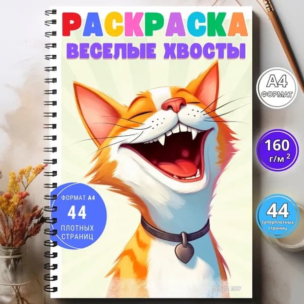 Большая раскраска для детей веселые животные на кольцах а4
