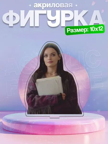 Акриловая фигурка Мэйв Уайли Половое Воспитание
