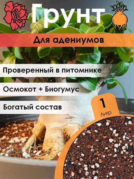 Грунт для адениума Крот Крут 1 литр