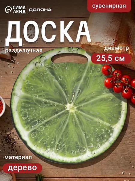 Доска разделочная сувенирная Лайм в разрезе, диаметр 25.5 см, круглая, дерево, зелёная