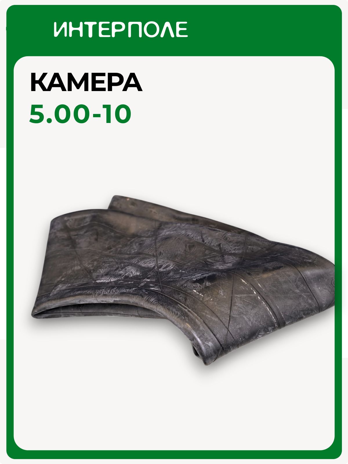 Камера для спецтехники 5,00 -10 (135 -254) (сеялка), TR13