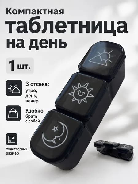 Таблетница на один день, 3 приема, органайзер для лекарств, контейнер для лекарств