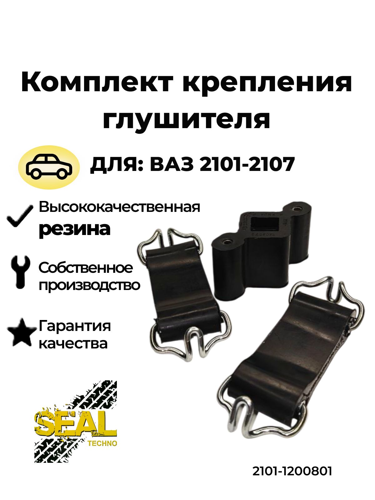 Комплект крепления глушителя для ВАЗ 2101-2107