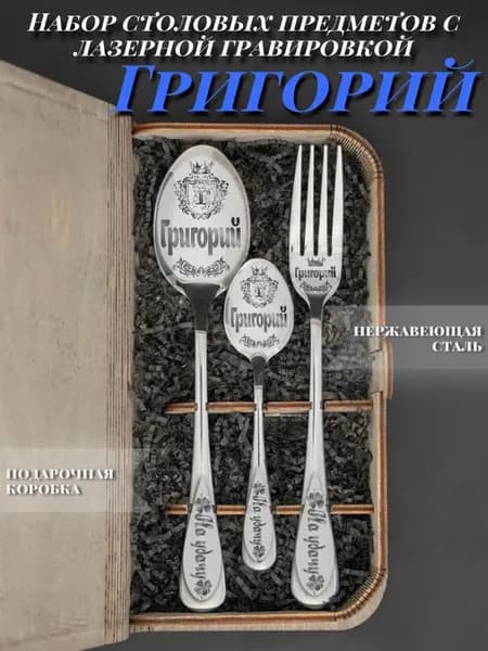 Именной подарочный набор столовых приборов Григорий