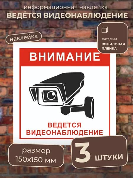 Наклейка "Ведется видеонаблюдение", 3 штуки, 150х150 мм