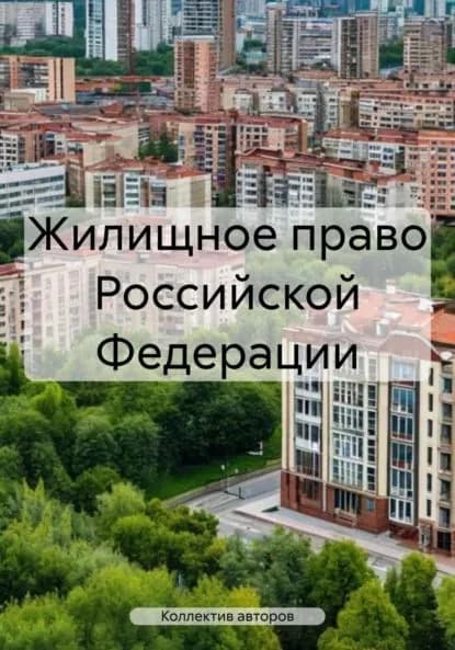 Жилищное право Российской Федерации | Игорь Валентинович Петров, Бозиев Таулан Османович | Электронная книга