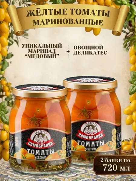 Томаты 2 шт. по 720 мл. (помидоры) жёлтые медовые маринованные, Скатерть-Самобранка