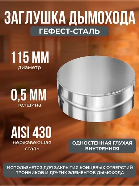 Заглушка глухая 115, AISI 430/0,5мм, (В)