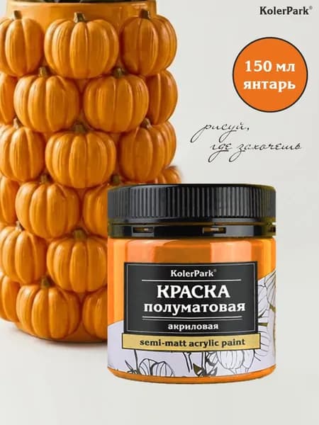 Акриловая краска полуматовая для рисования на коже ткани холсте стекле гипсе глине KolerPark 150 мл янтарь