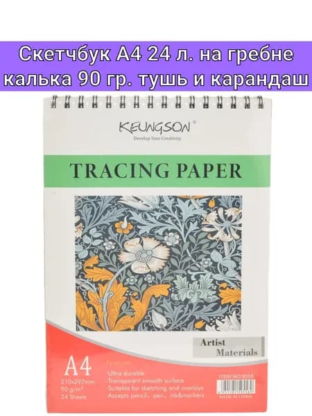 Скетчбук А4 24 л. 90 г/м калька плотная прозрачная для туши и карандаша, крепление гребень, на жесткой подложке