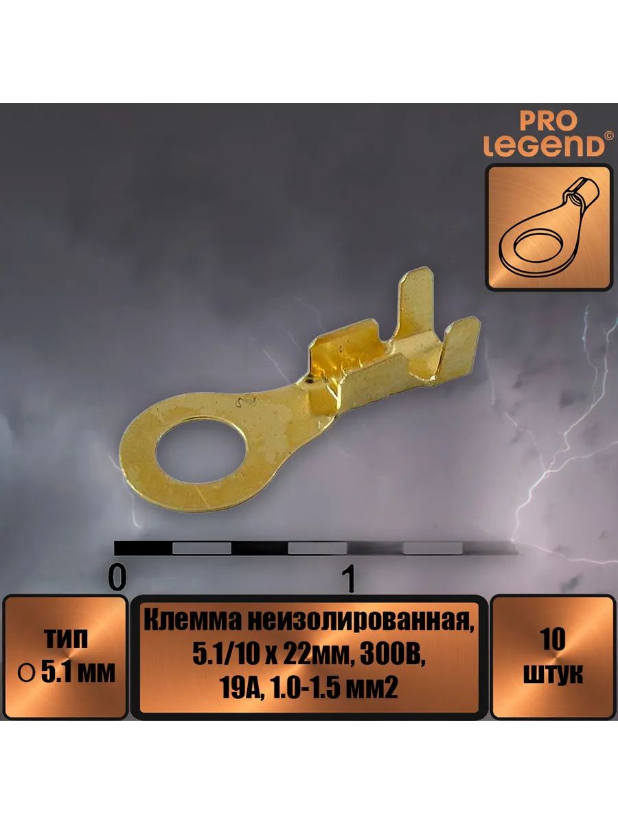 Клемма O-тип неизолированный, 5.1мм, 1.0-1.5.,10шт