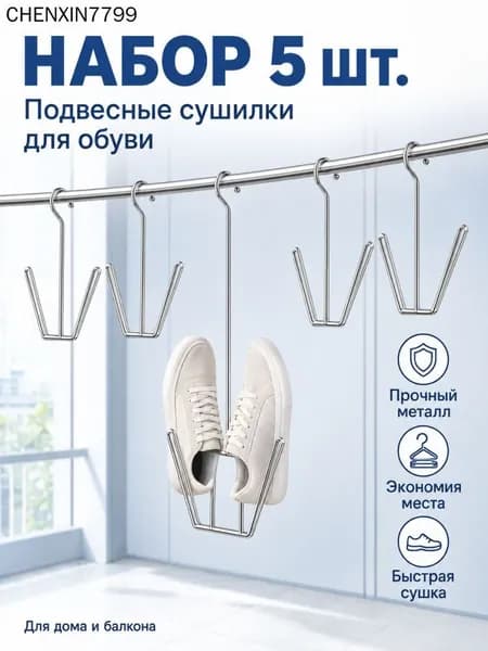 Сушилка для обуви
