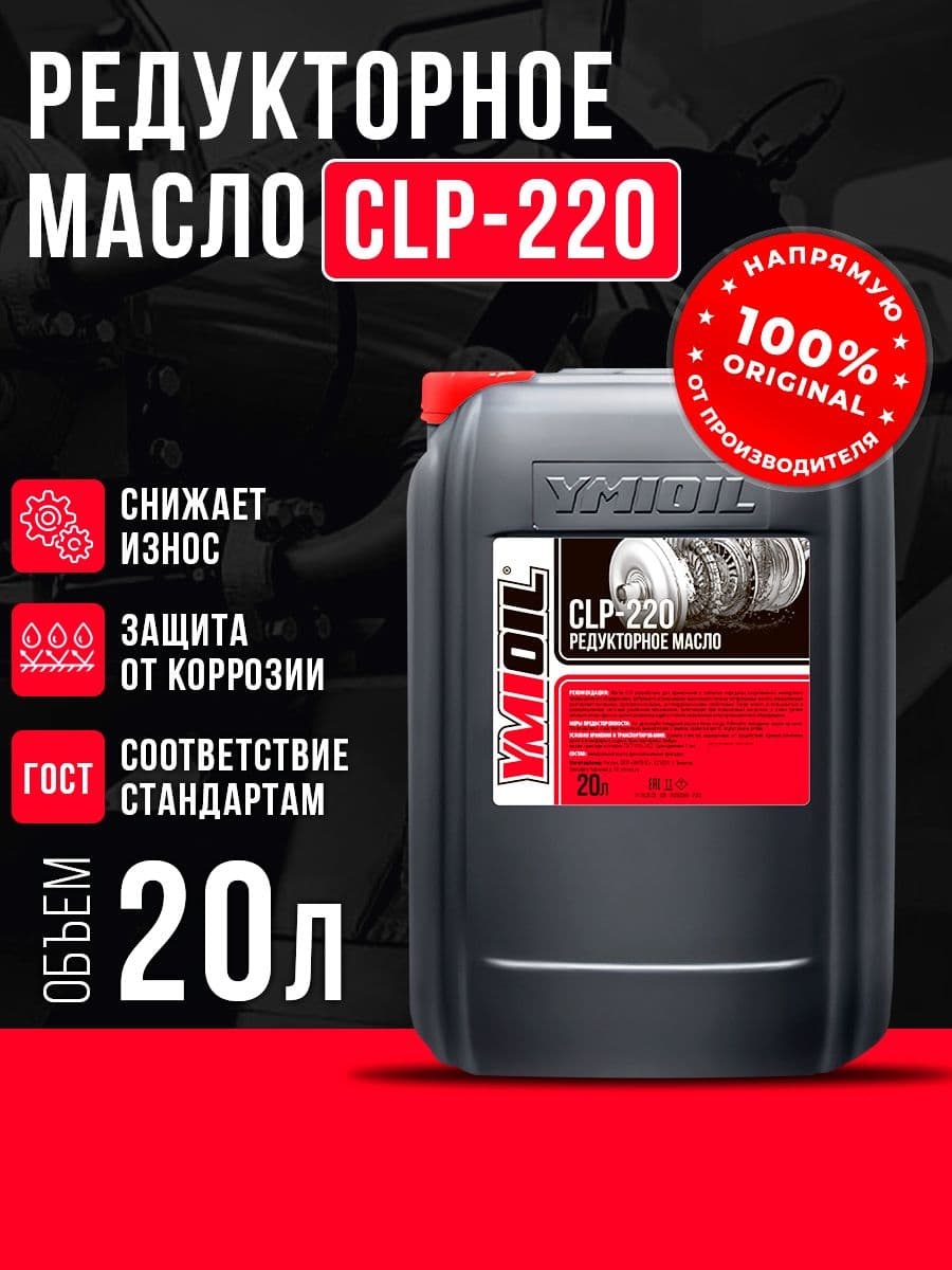 Масло редукторное CLP-220 YMIOIL 20л