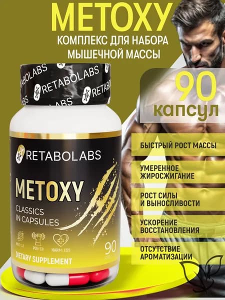 Metoxy Retabolabs для роста мышц и силы