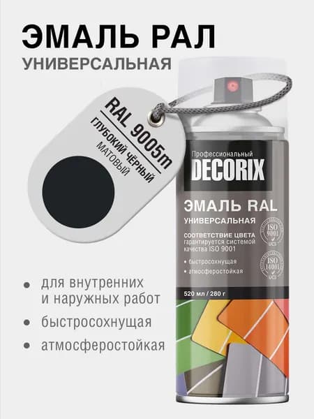 Краска черная RAL 9005 аэрозольная матовая DECORIX - эмаль РАЛ 9005 "Глубокий черный" в баллончике универсальная 520 мл