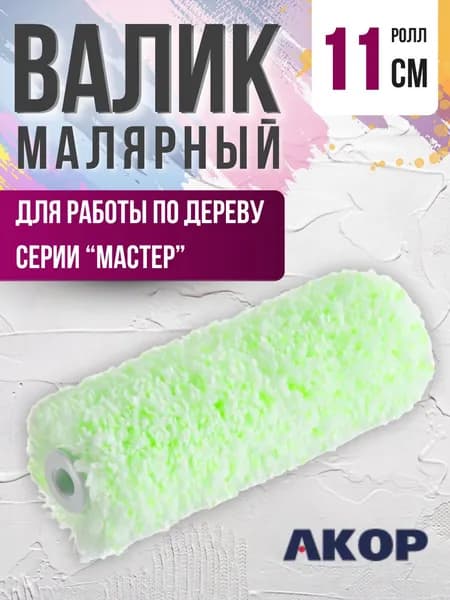 Валик для краски стен Малярный ролл Инструмент РОЛИК сменный для покраски Микрофибра 110 мм АРТ 55400110