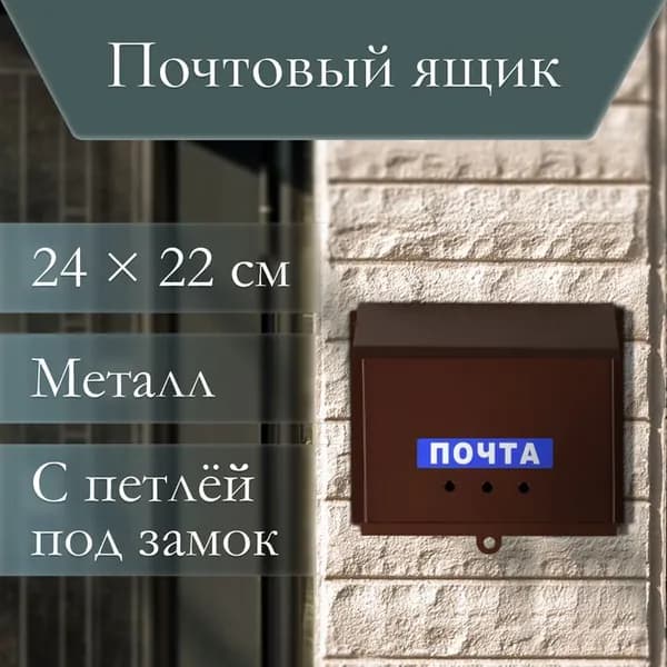 Ящик почтовый без замка (с петлёй), горизонтальный Письмо, коричневый