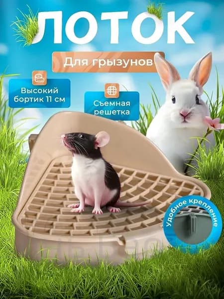 Лоток для грызунов и туалет кроликов