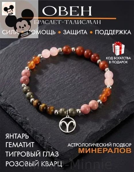 Браслет для Овна, оберег на руку от сглаза и порчи
