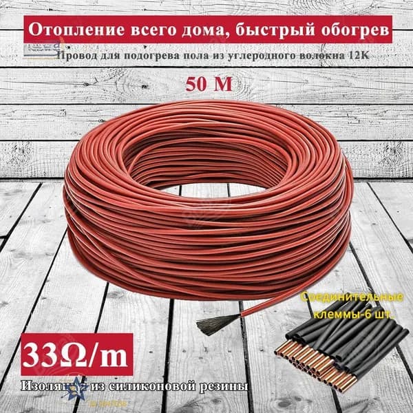 Тёплые полы электрические 50 метров бухта. Карбоновый углеродноволокновый тёплый пол. Кабель нагревательный углеродное волокно для обогрева пола 12К, 33 Ом/м теплый пол.