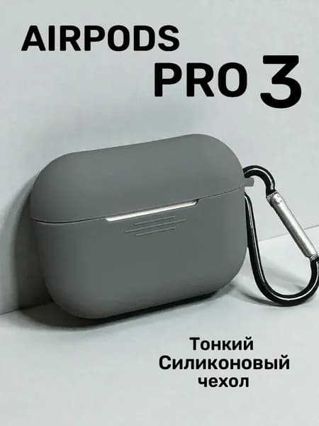 Чехол для AirPods Pro 3 ( 2025 )/ чехол для наушников аирподс про 3 , силиконовый , темно-серый