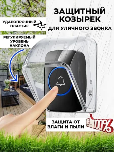 Козырек для звонка уличный водонепроницаемый, защита для звонка от дождя для частного дома