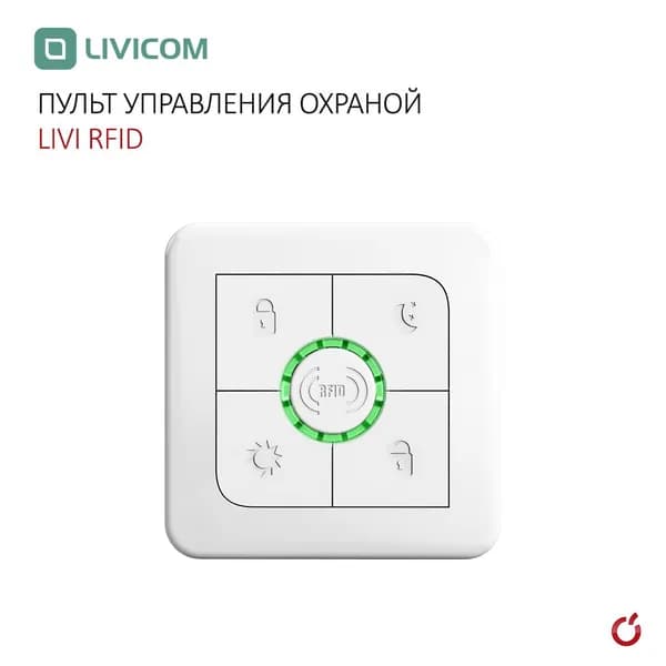 Пульт управления охраной Livi RFID
