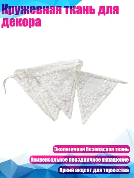 Кружевная ткань для декора, - Embroidery white