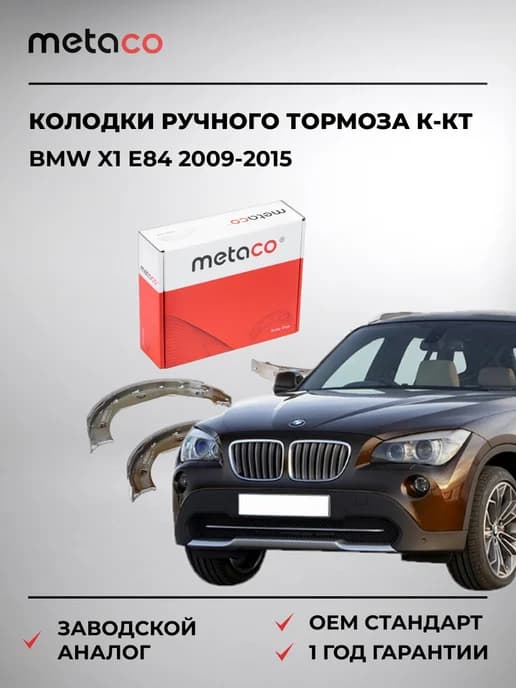 Колодки ручного тормоза к-кт BMW X1 E84 2009-2015