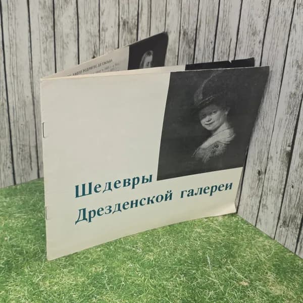 Каталог временной выставки "Шедевры Дрезденской галереи"