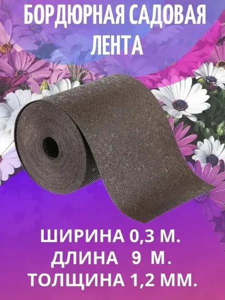Лента бордюрная садовая
