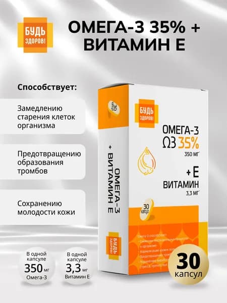 Будь Здоров! Омега-3 35% +Витамин Е 30 капсул