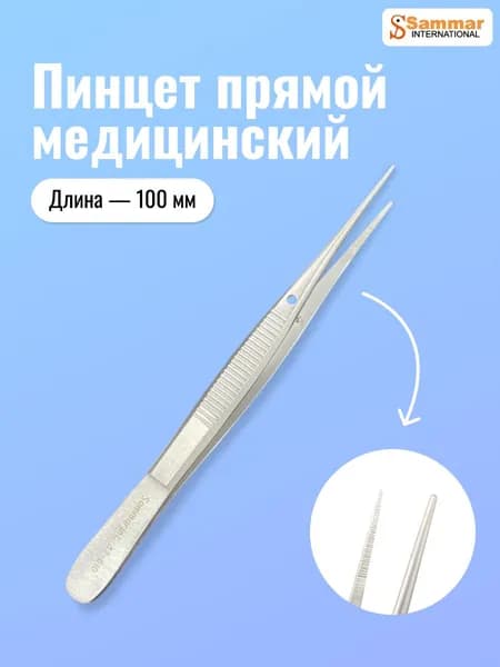 Пинцет анатомический прямой, 100х0,6 мм