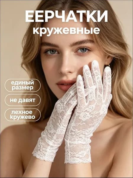 Перчатки свадебные Перчатки, 1 пара