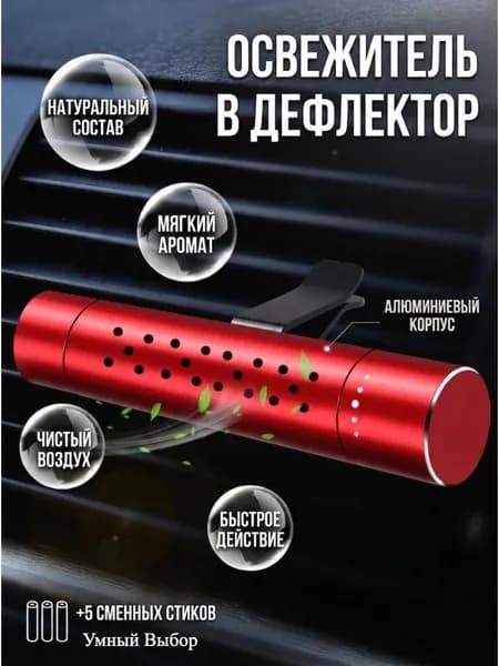 Ароматизатор автомобильный, красный