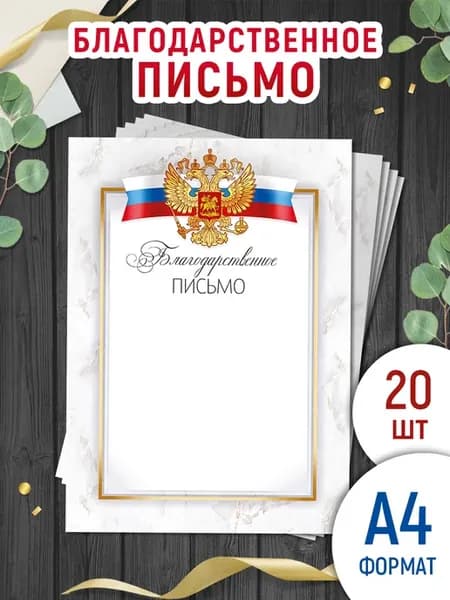 грамота благодарственное письмо для принтера с гербом 20 шт