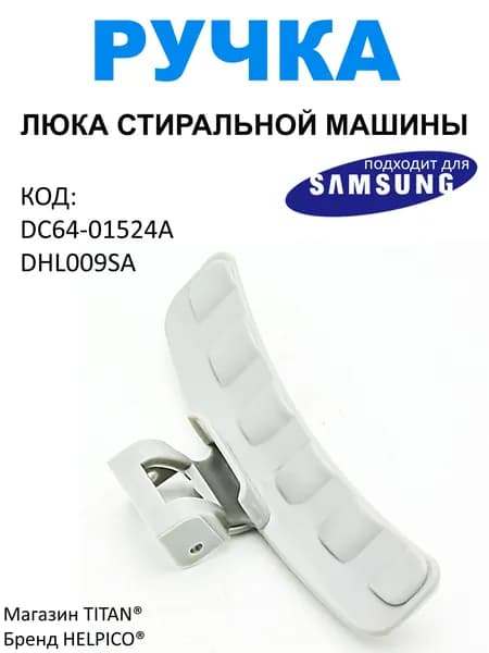 Ручка люка для стиральной машины Samsung, DC64-01524A, DHL009SA