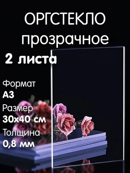 Оргстекло прозрачное, 30х40см, толщина 0.8мм, 2шт