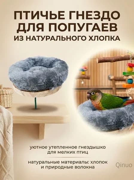 Тёплое хлопковое гнездо для попугаев и хомяков, аксессуар для клетки, уютная зона отдыха