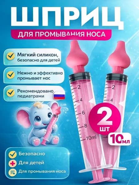 Шприц для промывания носа
