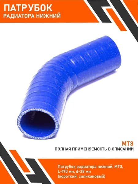 Патрубок радиатора нижний, МТЗ, L 170 мм, d 38 мм (короткий, силиконовый) 50-1303062-Б2С