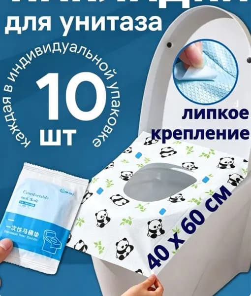 Покрытие на сиденье унитаза, 10 шт.
