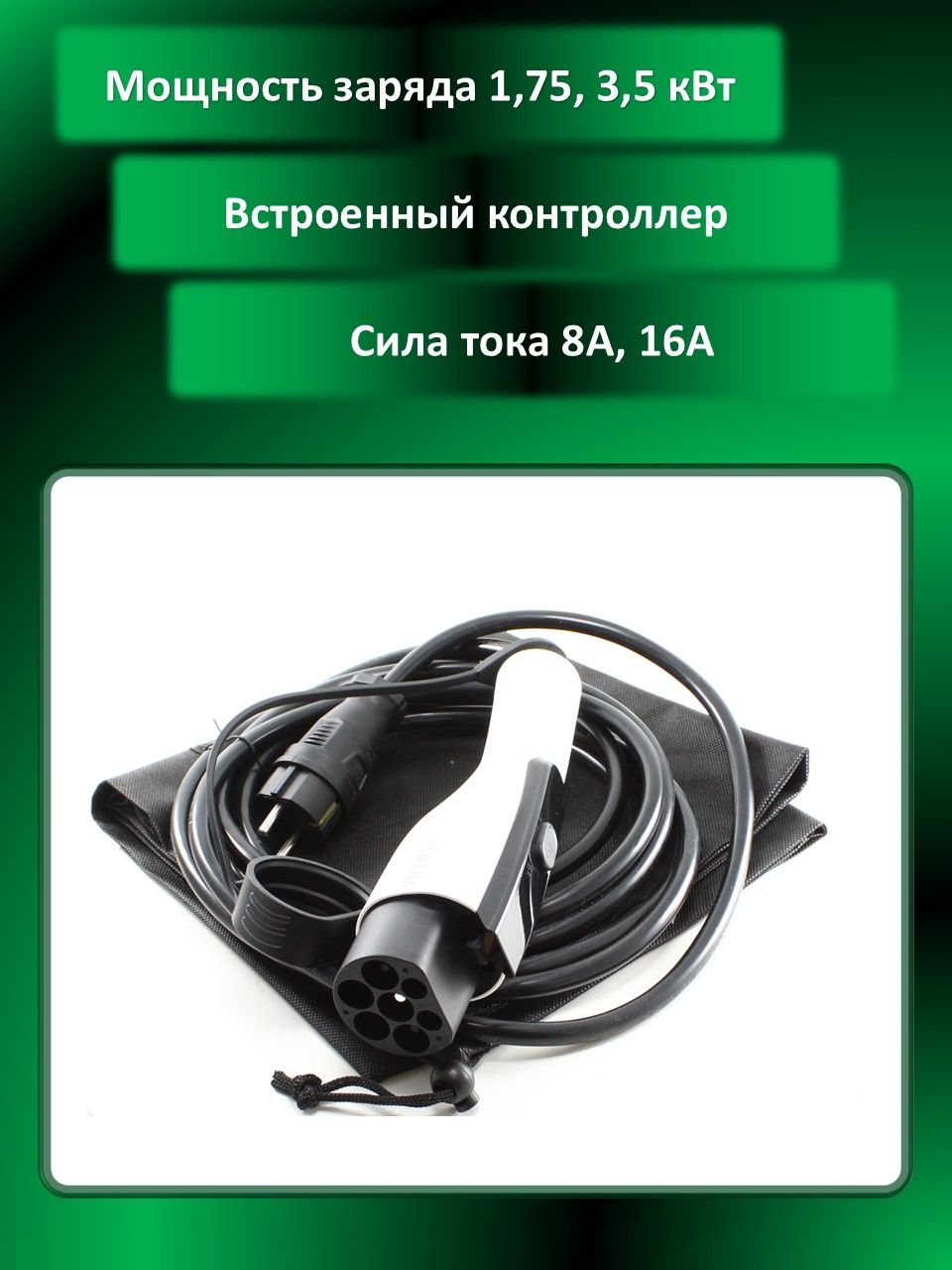 Зарядное устройство (Станция) для китайских электромобилей (GB, T) 1,75, 3,5 кВт (8, 16 ампер), 3м.Дисплей, гибкий морозостойкий кабель