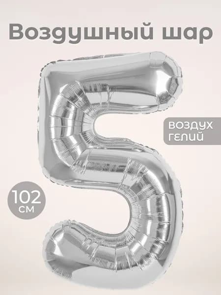Воздушный шар цифра 5 пятерка, цвет серебро, фольгированный 102 см