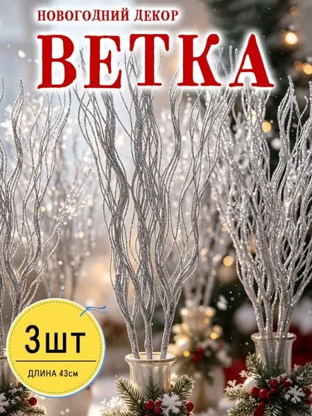 Ветка, шишка декоративная,3шт