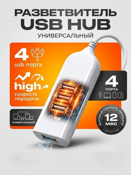 Разветвитель usb hub