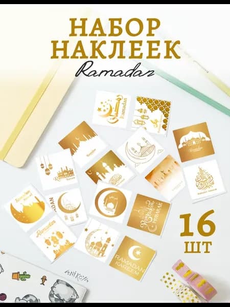 Наклейки Рамадан 16 шт